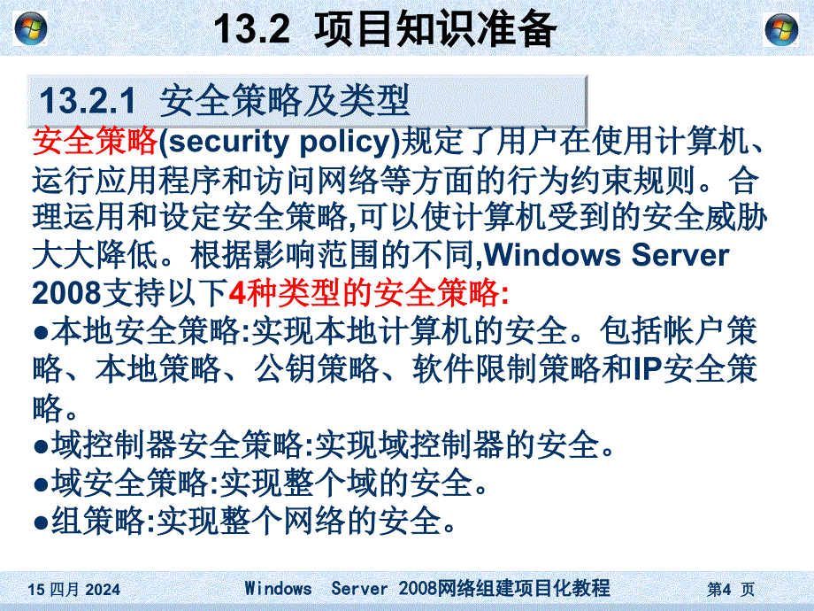 项目13使用安全策略和防火墙实现访问安全_第4页