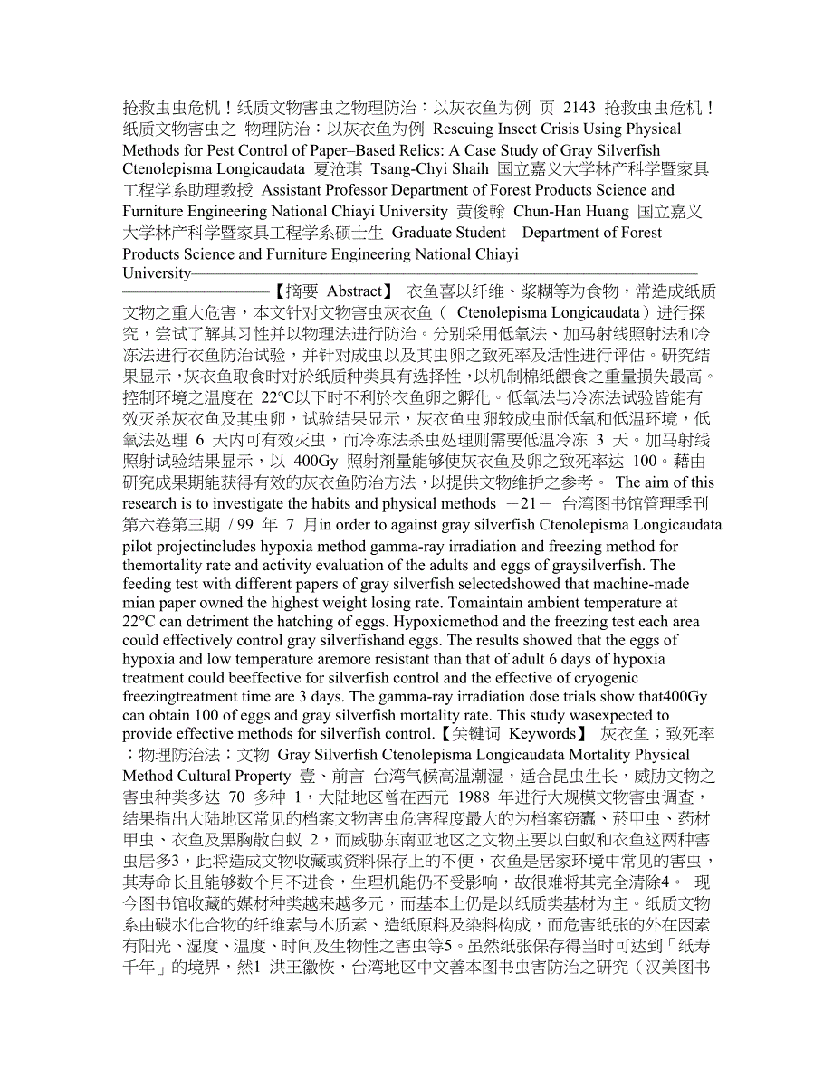 抢救虫虫危机!纸质文物害虫之物理防治以灰衣鱼为例页21~43_第1页