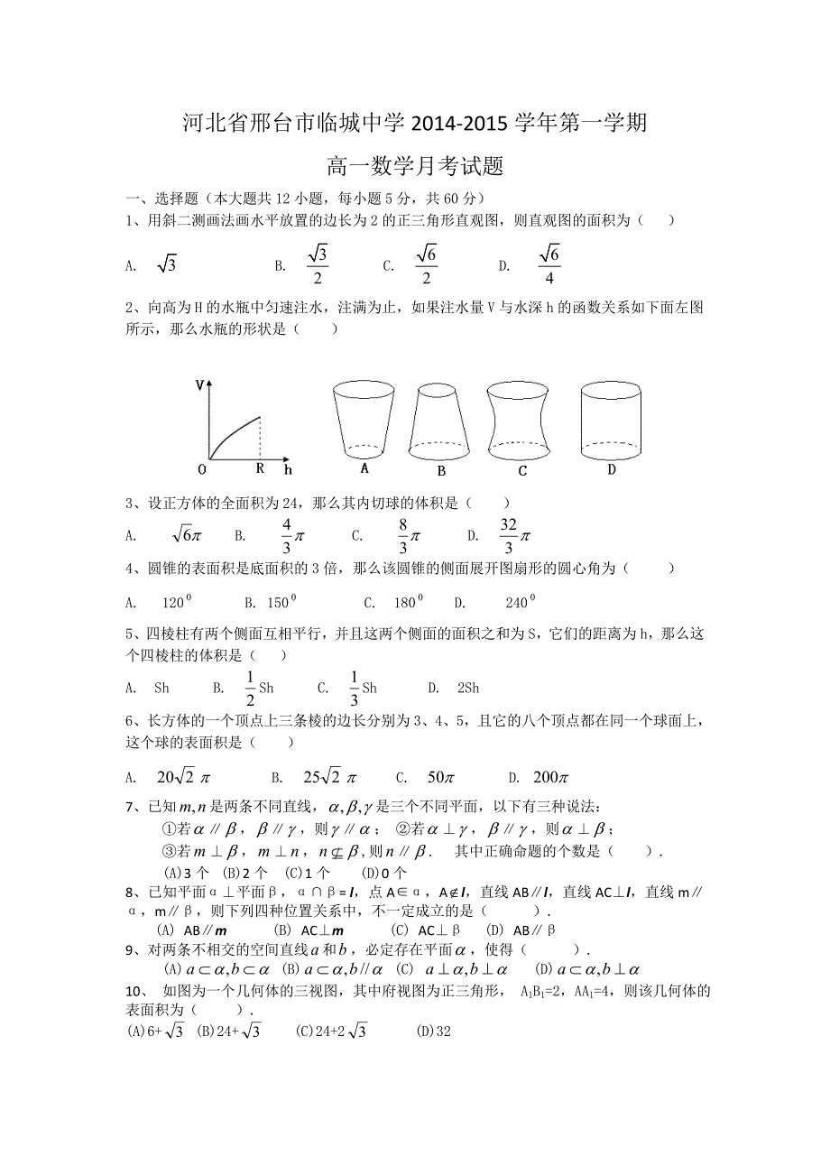 河北省邢台市临城中学2014-2015学年高一上学期第二次月考数学试卷 含答案_第1页