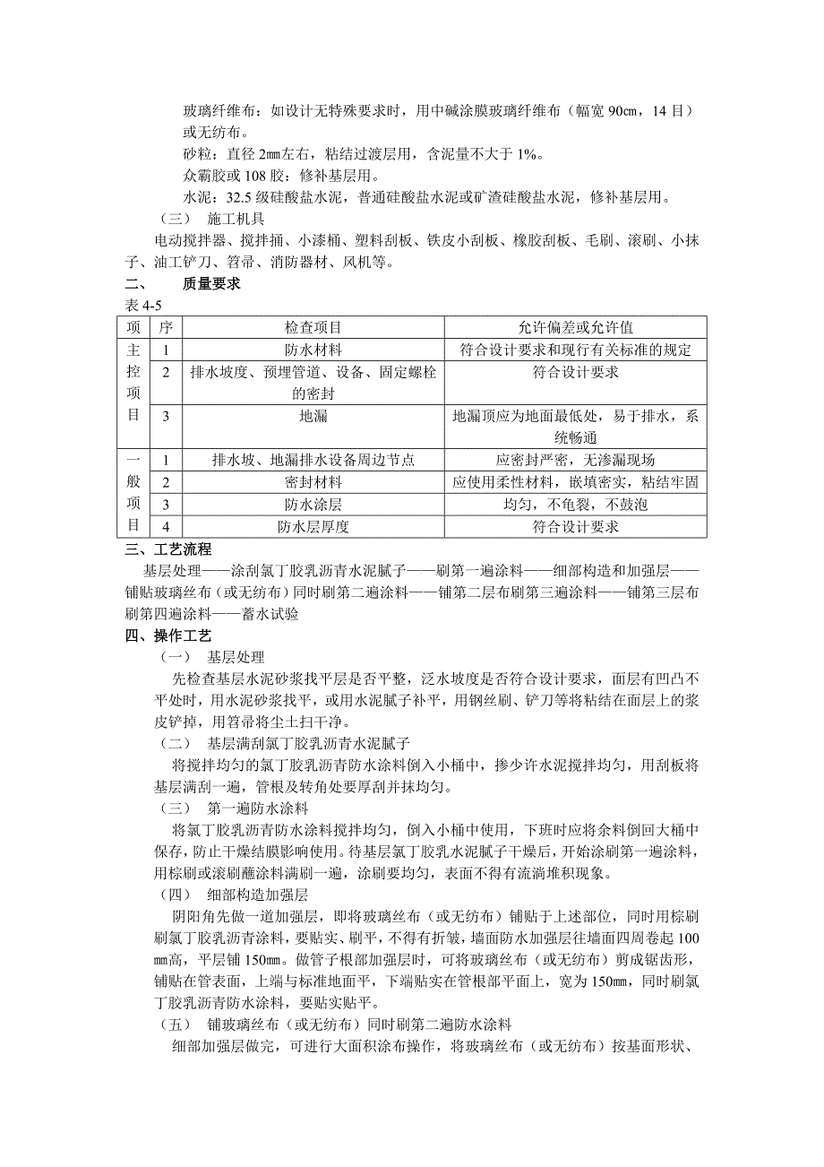 厕浴间防水工程(Ⅰ厕浴间氯丁胶乳沥表防水)-1_第2页