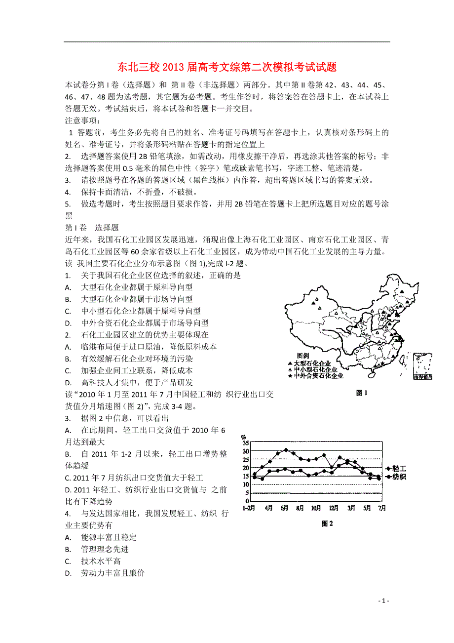 东北三校2013届高考文综第二次模拟考试试题_第1页