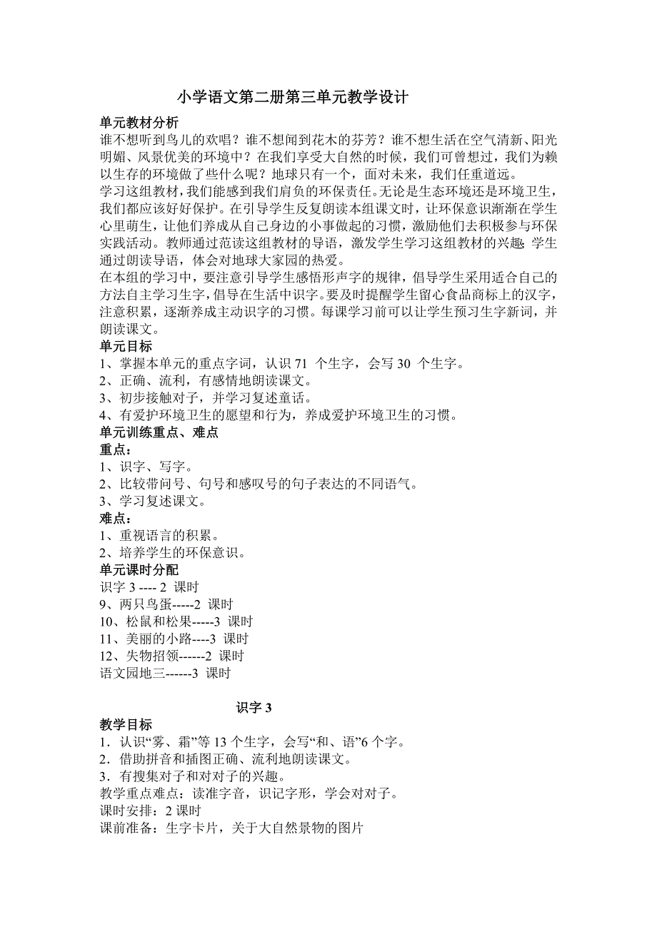 前戚小学一年级语文第三单元教案 (2)_第1页