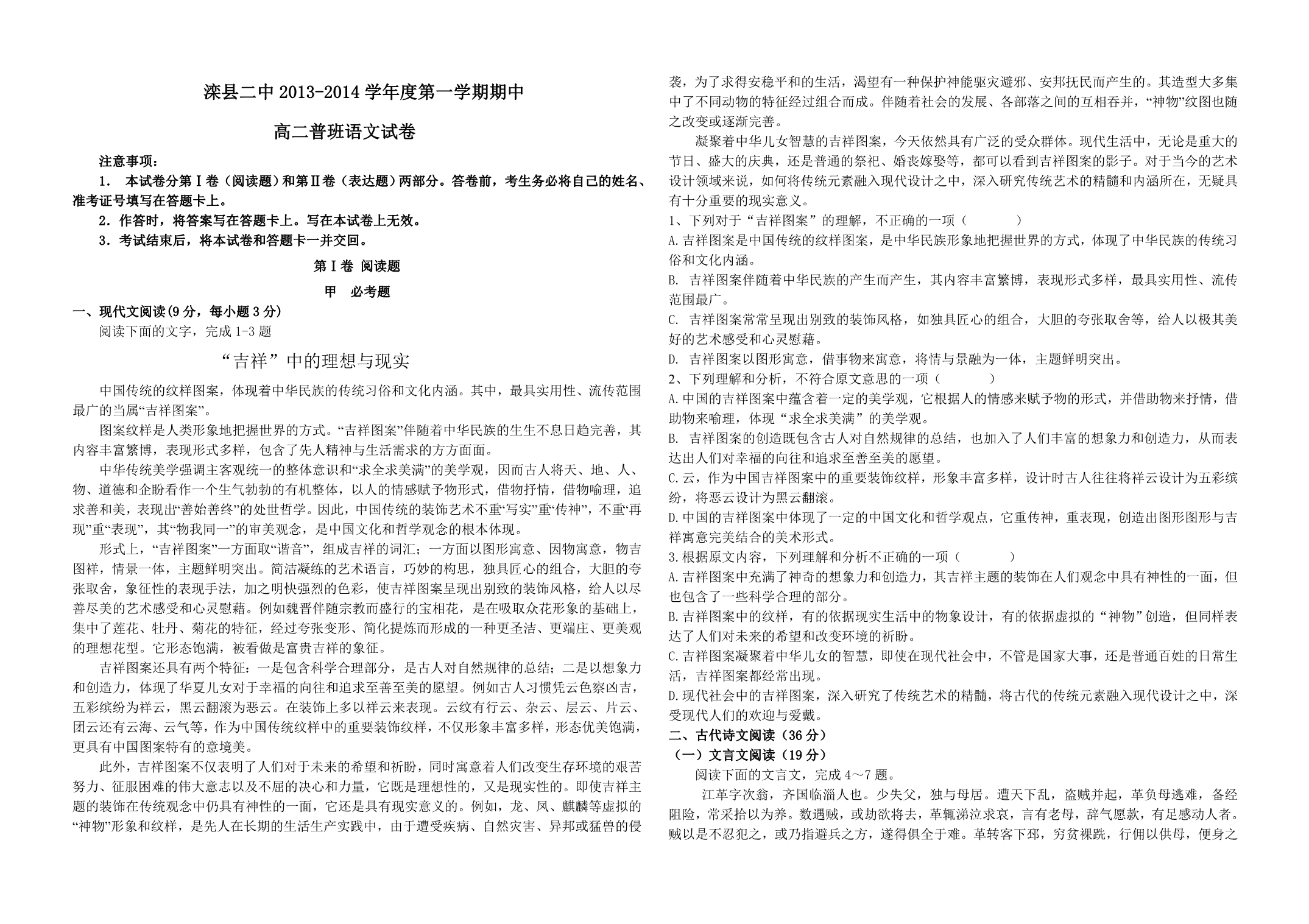 河北省滦县二中2013-2014学年高二上学期期中考试语文试题（普通班） 含答案_第1页