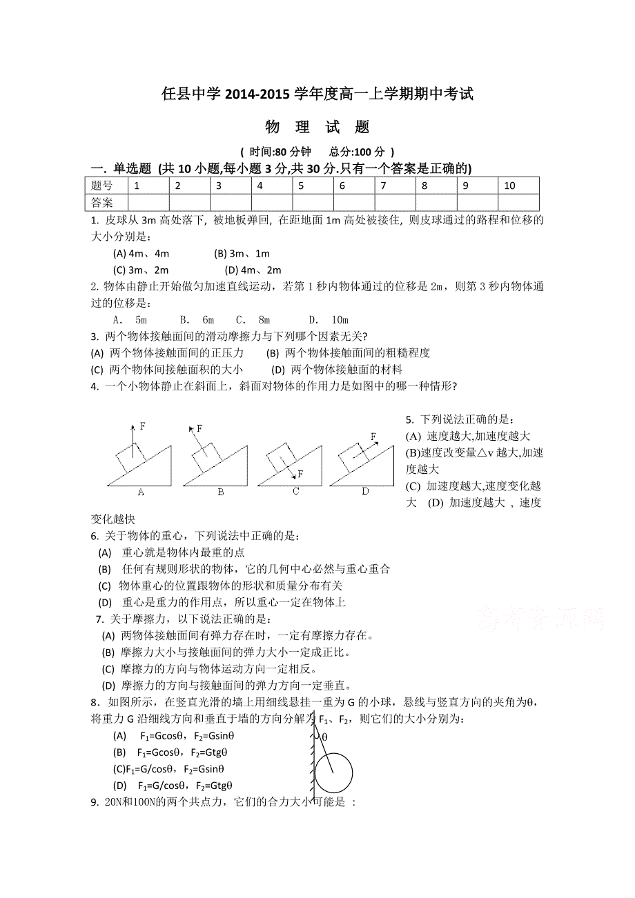 河北省邢台市任县中学2014-2015学年高一上学期期中考试物理试题 无答案_第1页