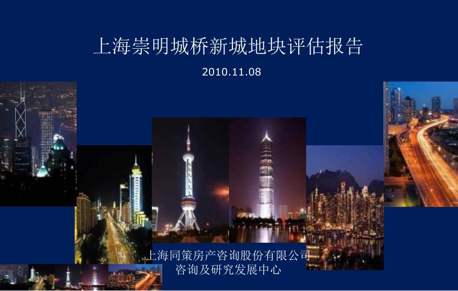 上海崇明城桥新城地块评估报告_第1页