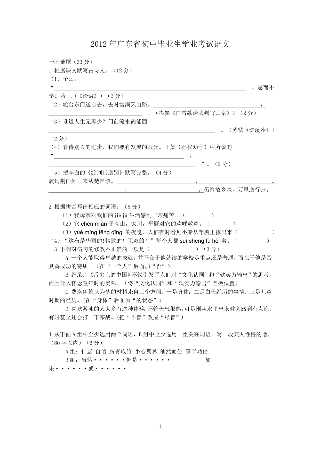 2012年广东省初中毕业生学业考试语文(含答案)_第1页