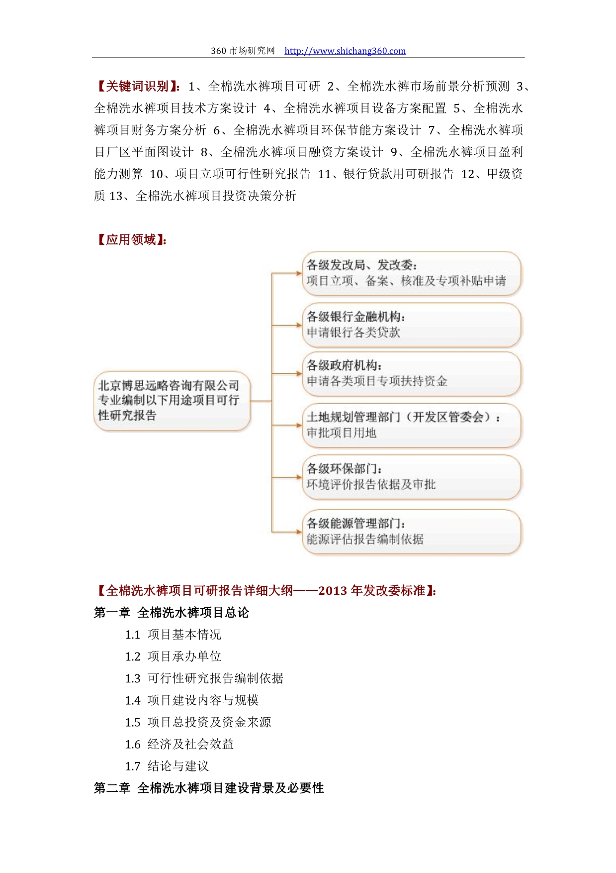 如何设计全棉洗水裤项目可行性研究报告(技术工艺设备选型财务概算厂区规划)投资_第2页