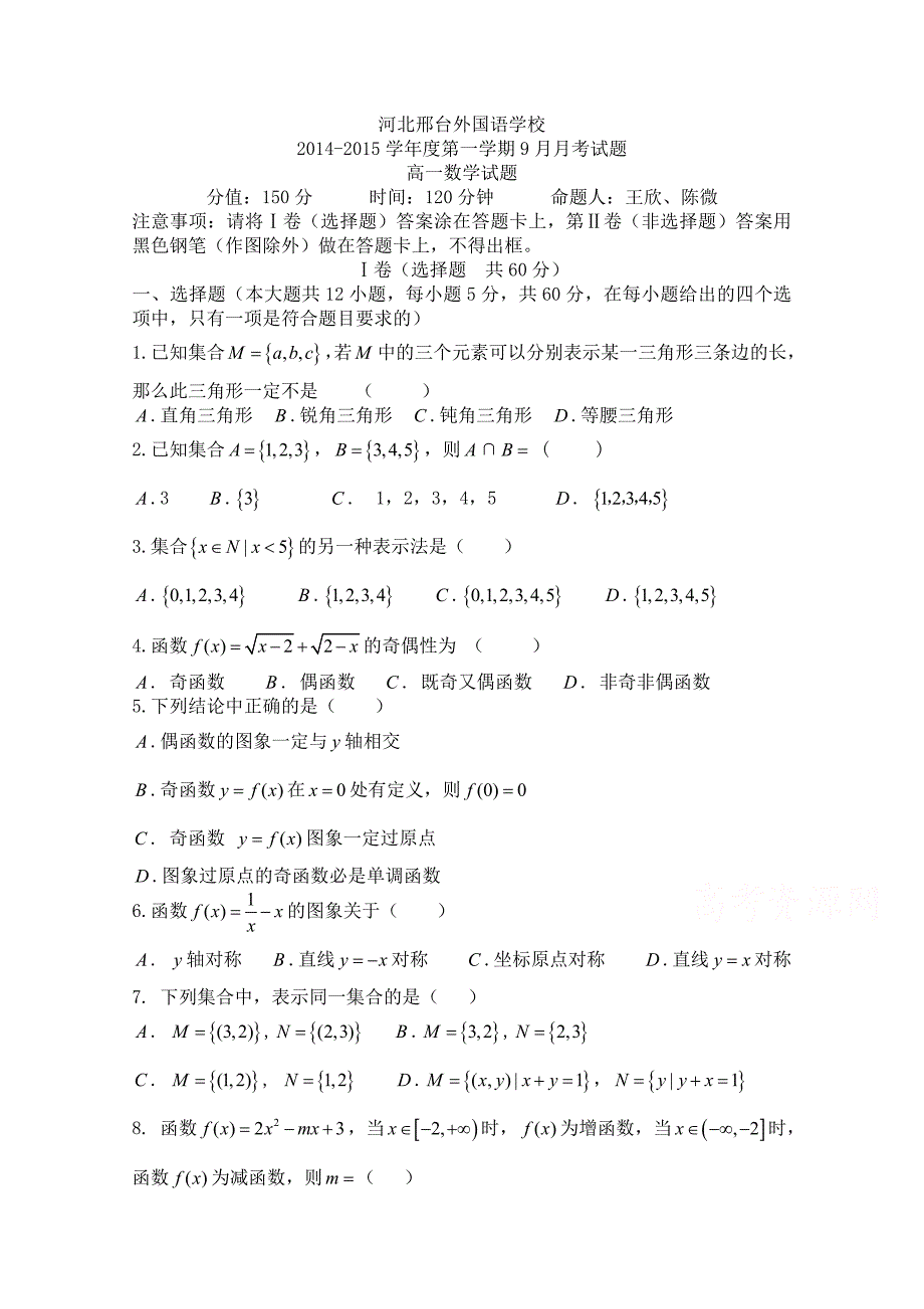 河北省邢台外国语学校2014-2015学年高一上学期9月月考数学试题 含答案_第1页