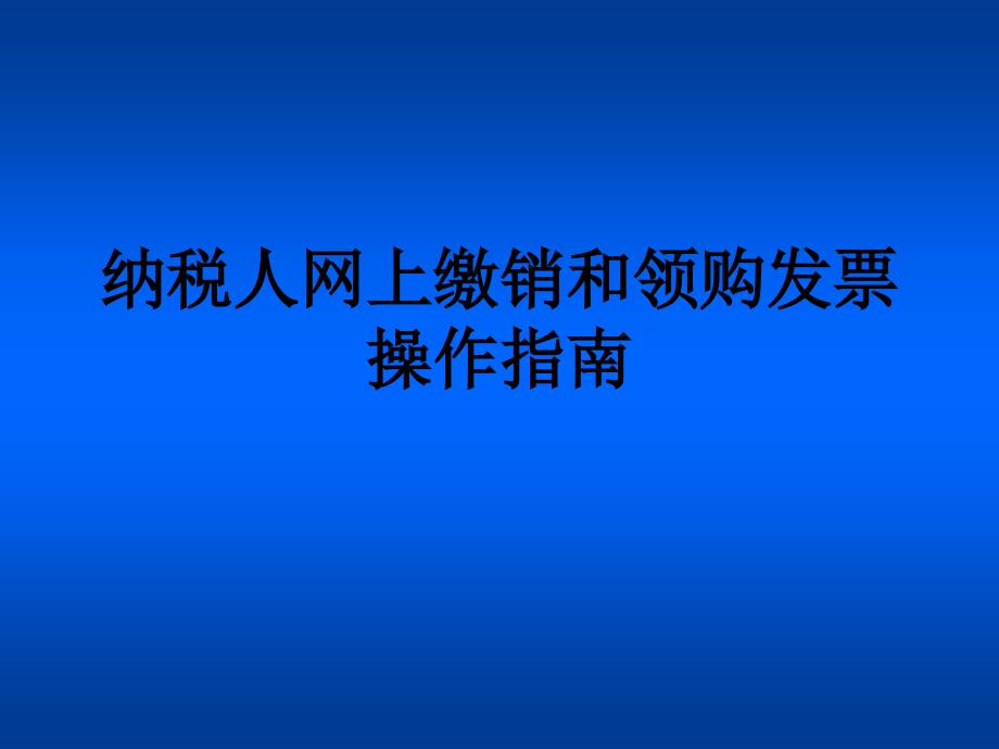 网上缴销和领购发票操作指南_第1页