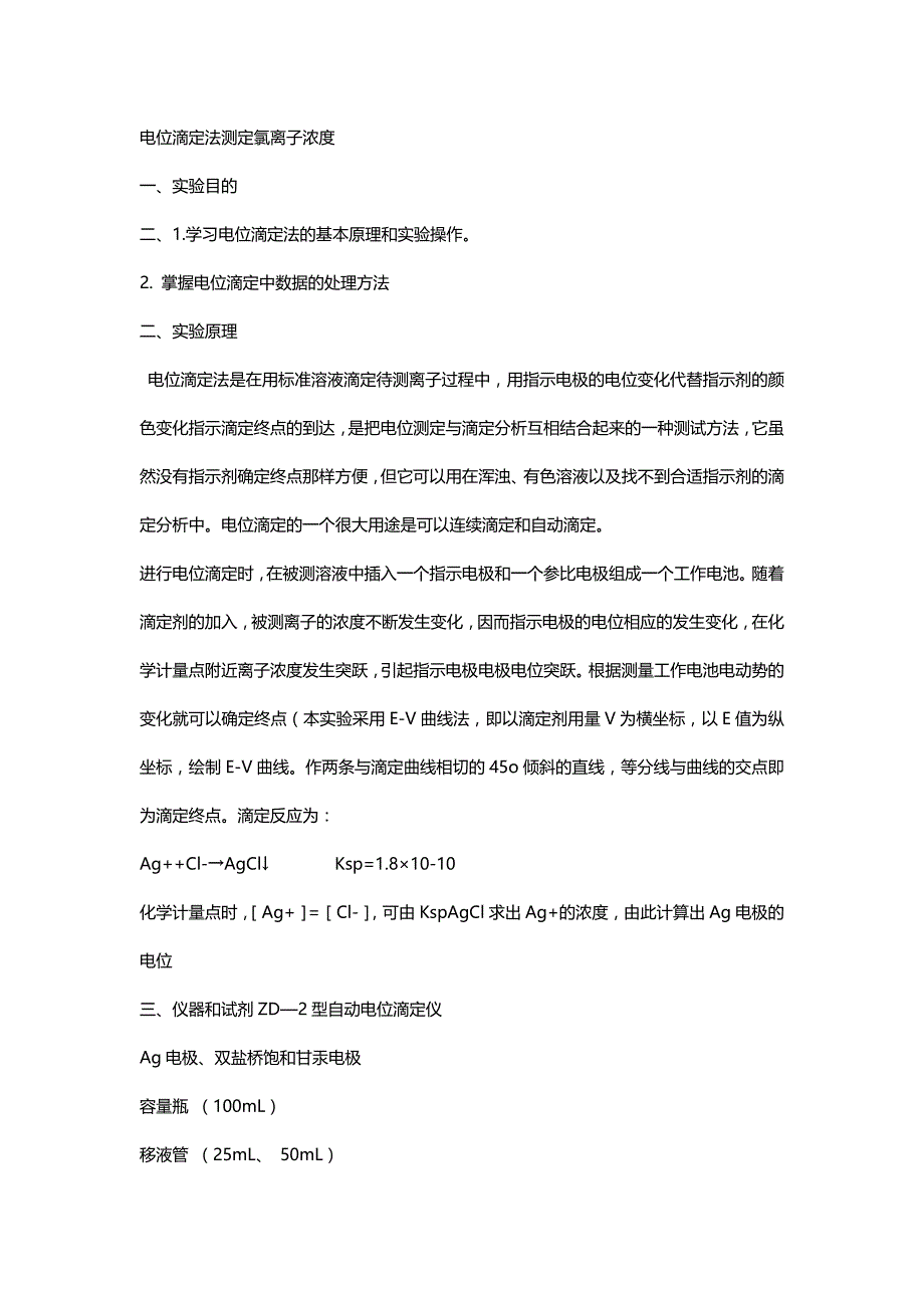 修正版--电位滴定法测定氯离子浓度_第1页
