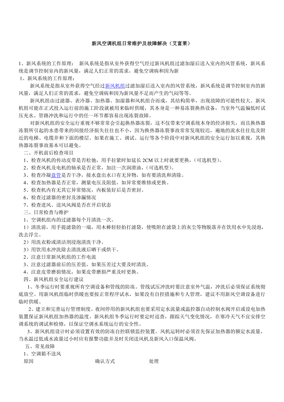 新风空调机组日常维护及故障解决(艾富莱)_第1页