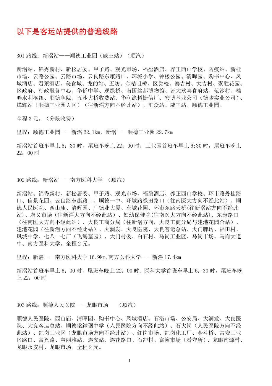 顺德大良公交2011.7月_第1页