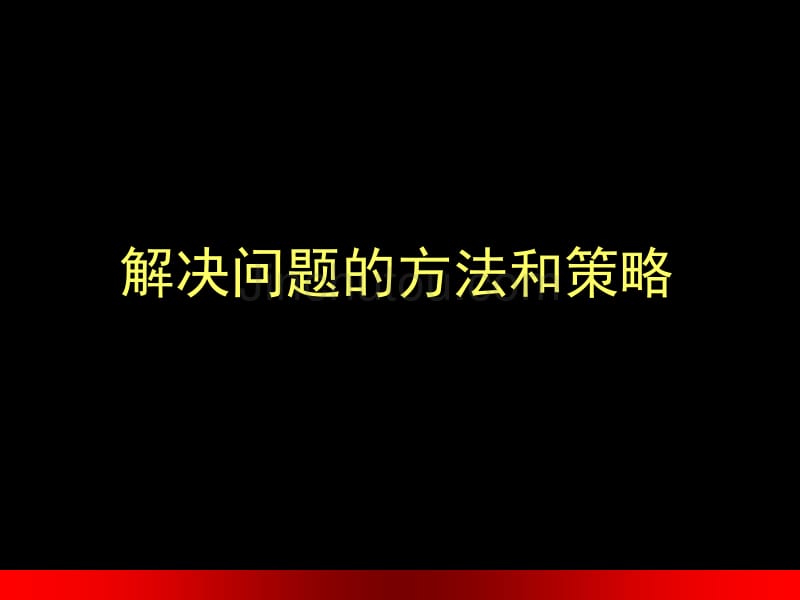 解决问题的方法和策_第2页