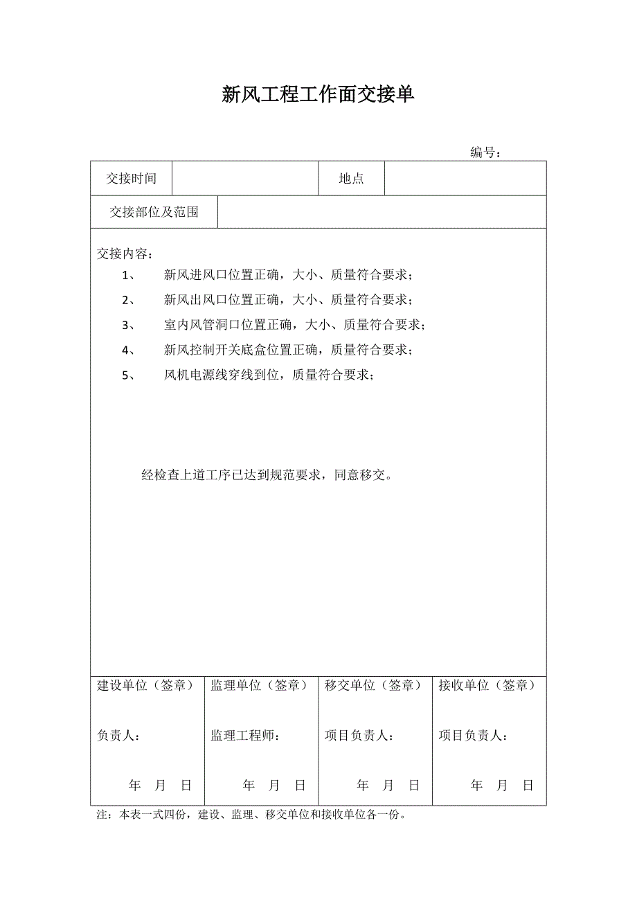 新风工程工作面交接单_第1页