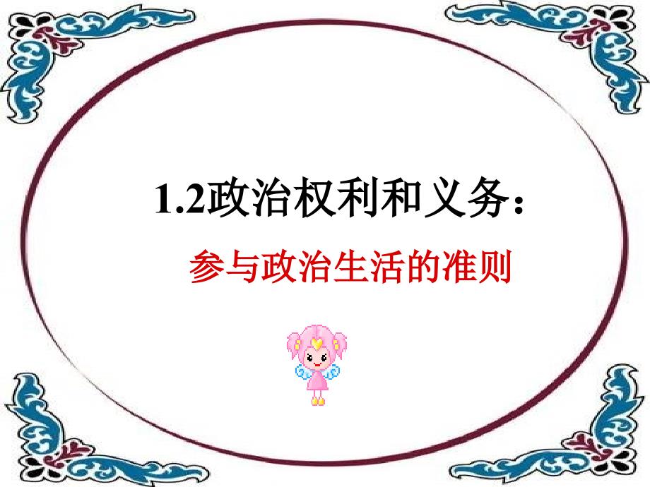 1.2政治权利和义务：参与政治生活的准则(用)_第2页