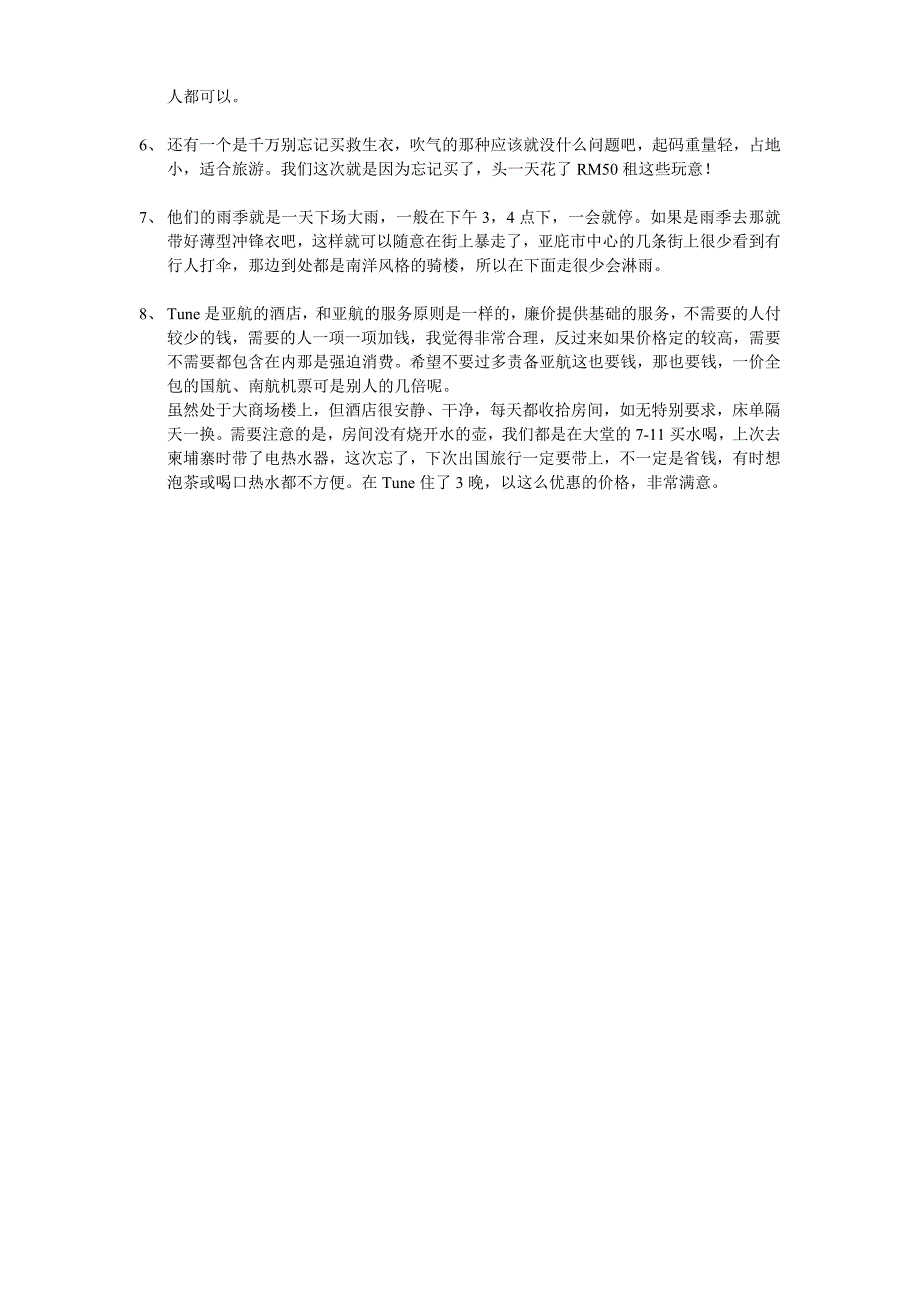 沙巴完整攻略(分准备篇、落地篇、游玩篇、饮食篇、购物篇)_第2页