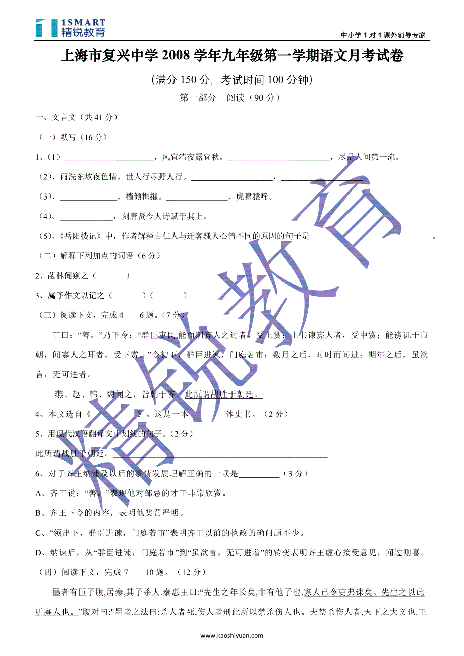 上海市复兴中学2008学年九年级第一学期语文月考试1_第1页