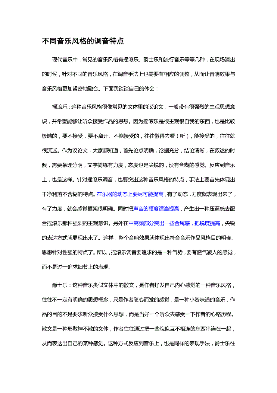 不同音乐风格的调音特点_第1页