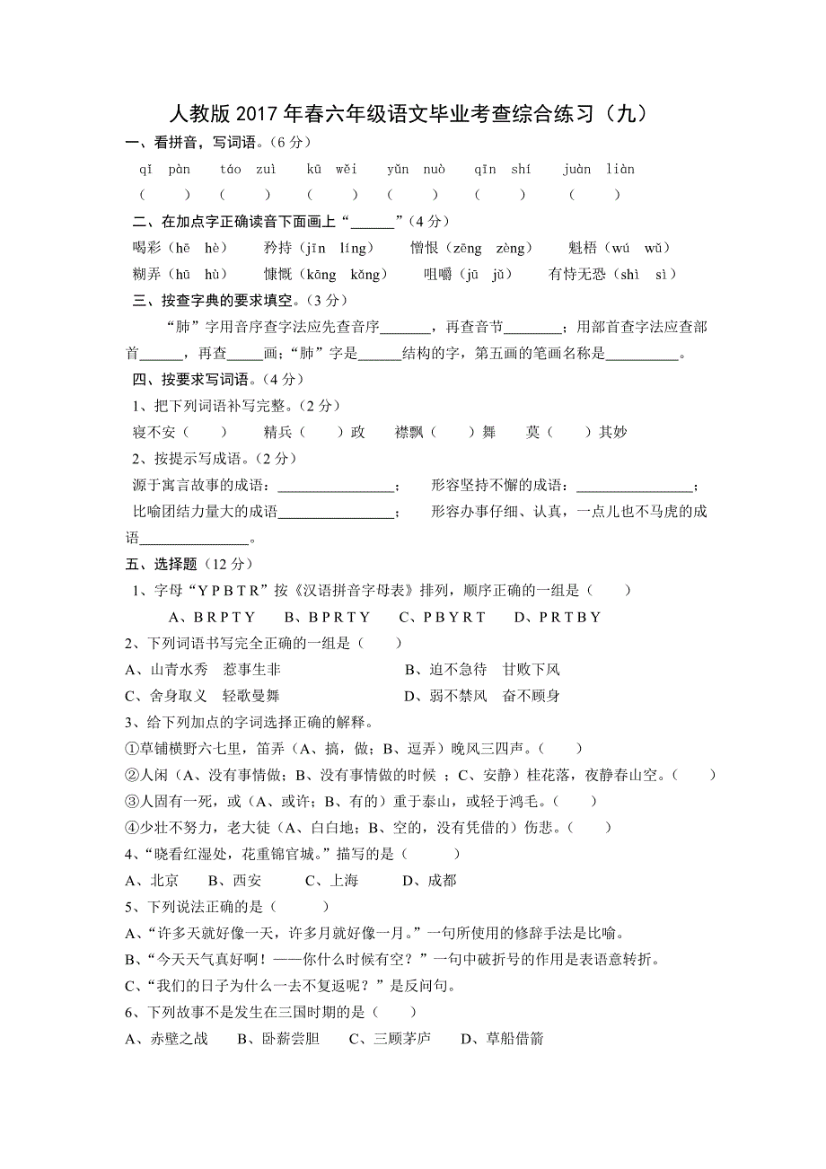 人教版六年级语文毕业考查综合练习9_第1页