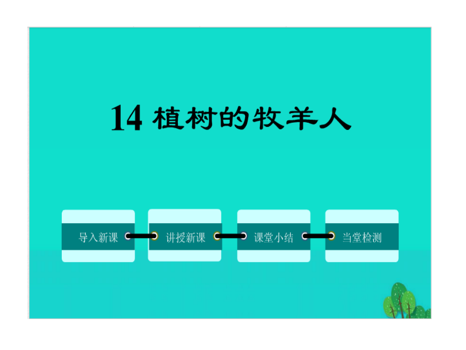 让·乔诺《植树的牧羊人》人教版七年级上册课件_第2页