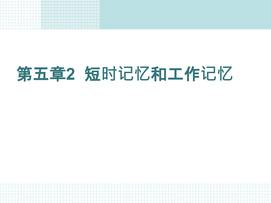 第五章2短时记忆和工作记忆_第1页