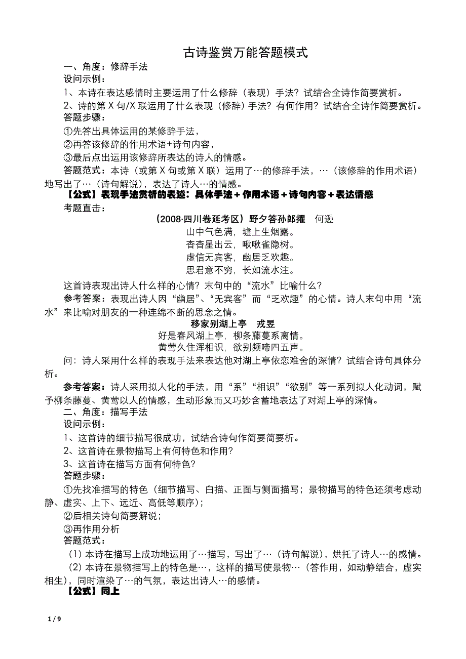 2011版古诗鉴赏万能答题模式AA_第1页