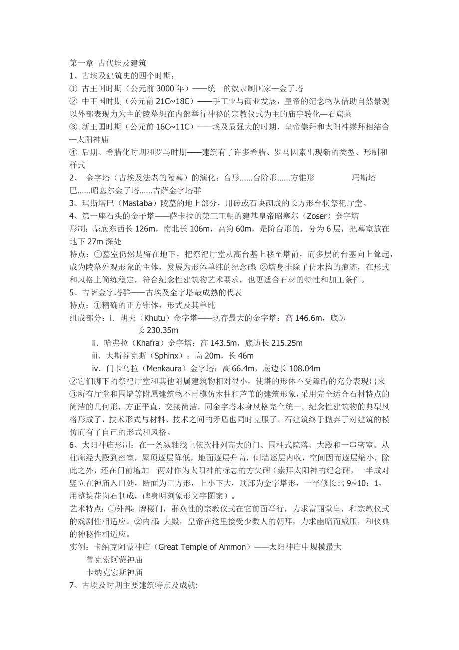 建筑考研必备全的外建史复习资料全_第1页