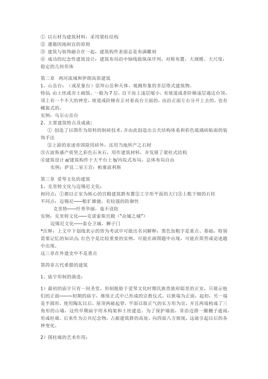建筑考研必备全的外建史复习资料全_第2页