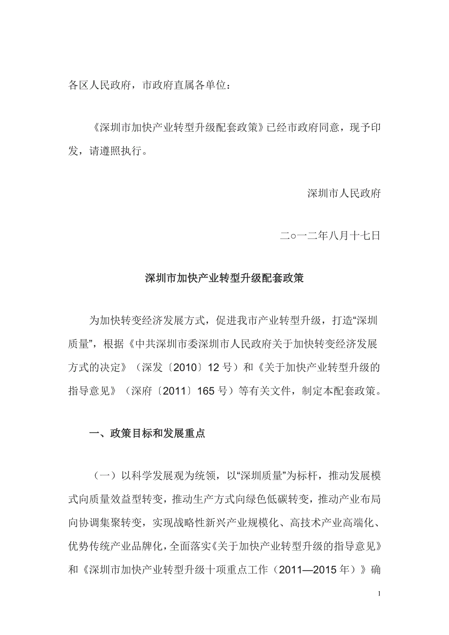 深圳市加快产业转型升级配套政策_第1页