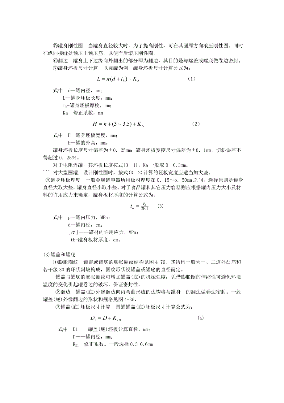 包装容器结构设计与制造课程设计指导书(金属部分)_第4页