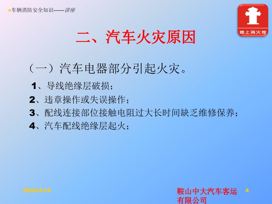 培训课件——车辆消防安全知识培训_第4页