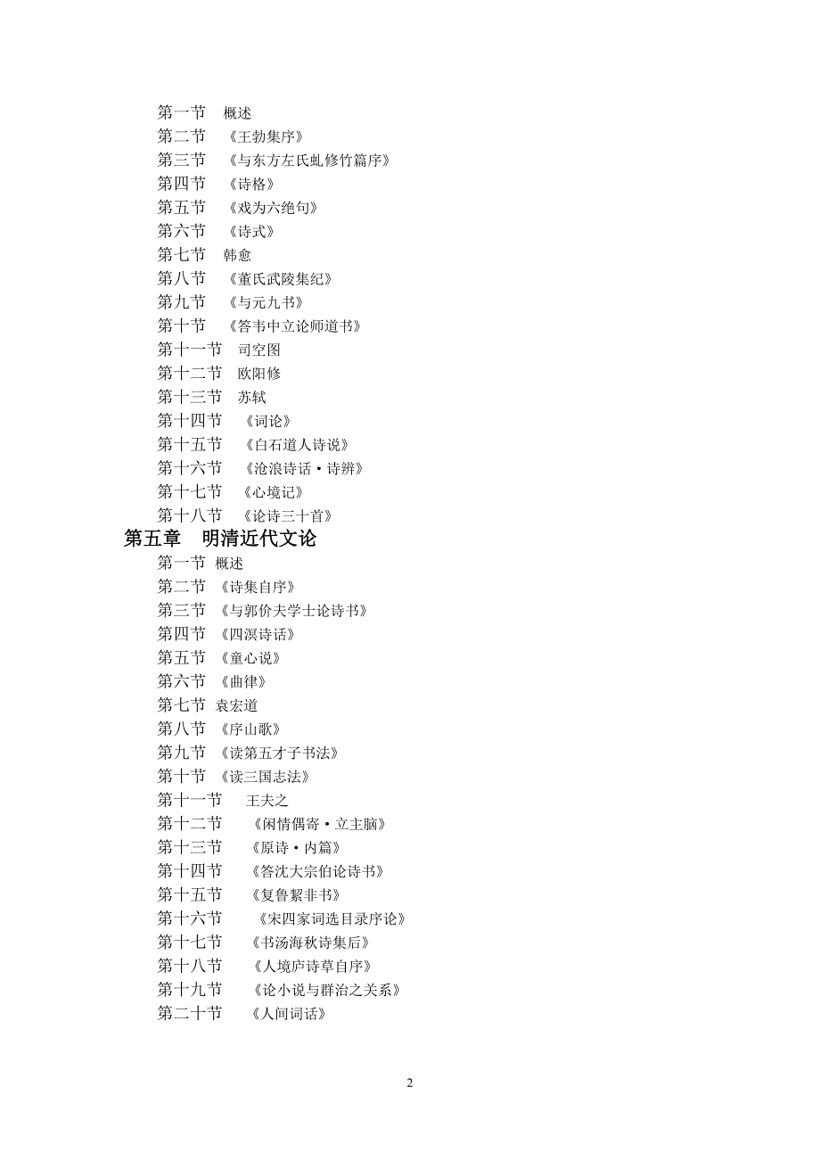 广东2011年自考中国古代文论选读课程考试大纲_第2页