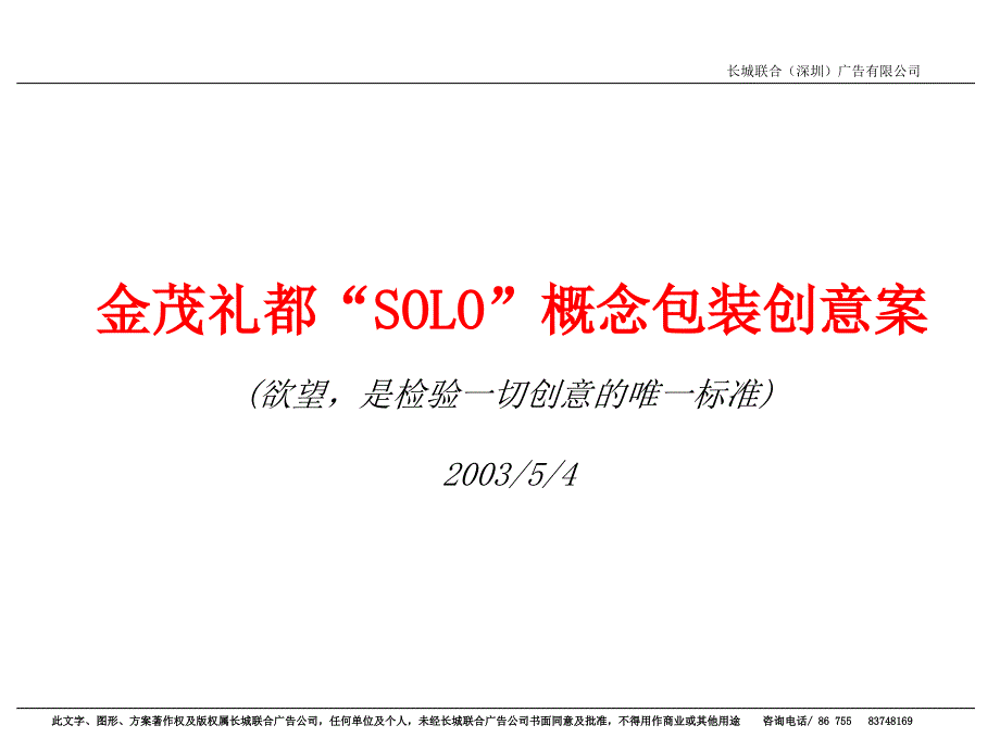 solo概念包装创意案-房地产策划文案_第1页