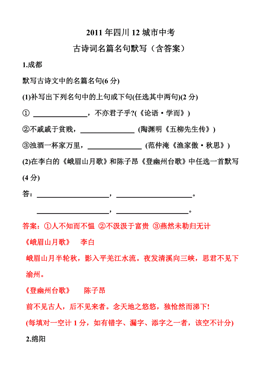 2011年四川12城市中考古诗词名篇名句默写(含答案)_第1页