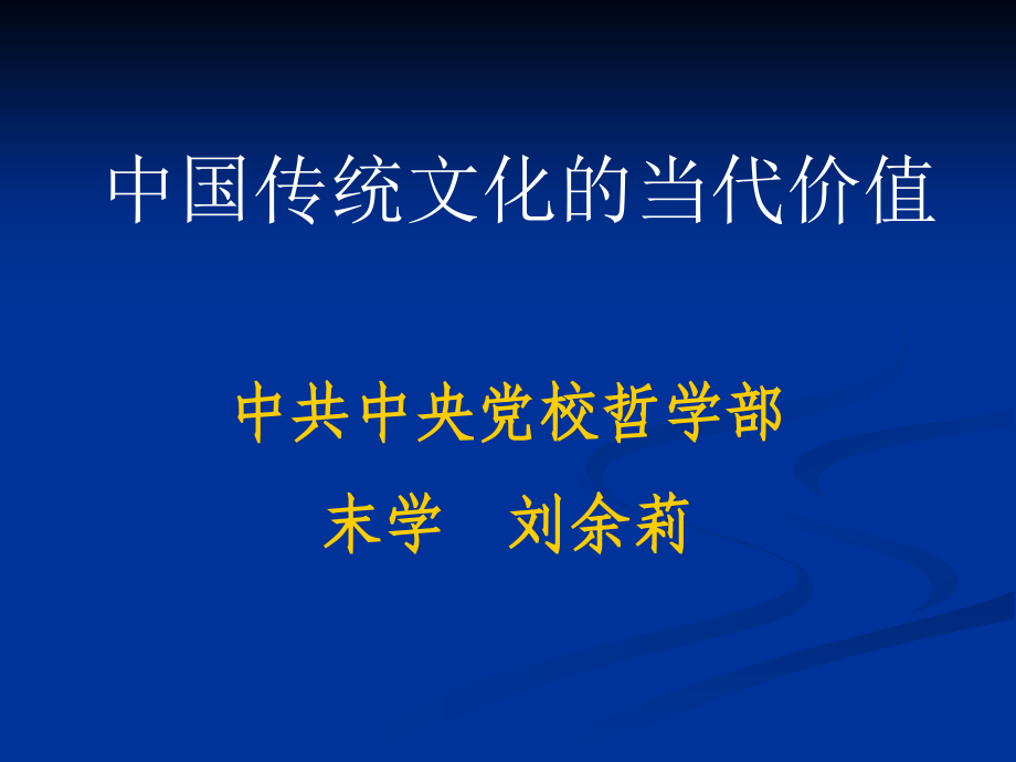 传统文化论坛(河南)中国传统文化的当代价值_第1页