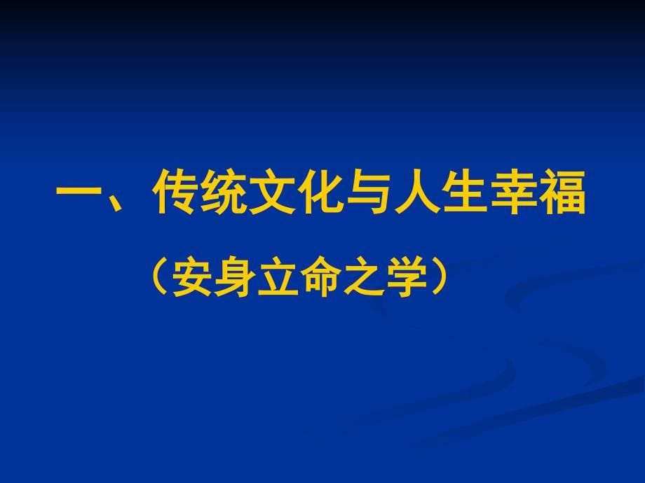 传统文化论坛(河南)中国传统文化的当代价值_第5页