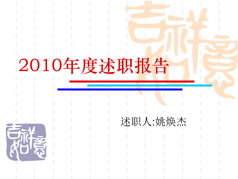 2010年度述职报告(姚焕杰)_第1页