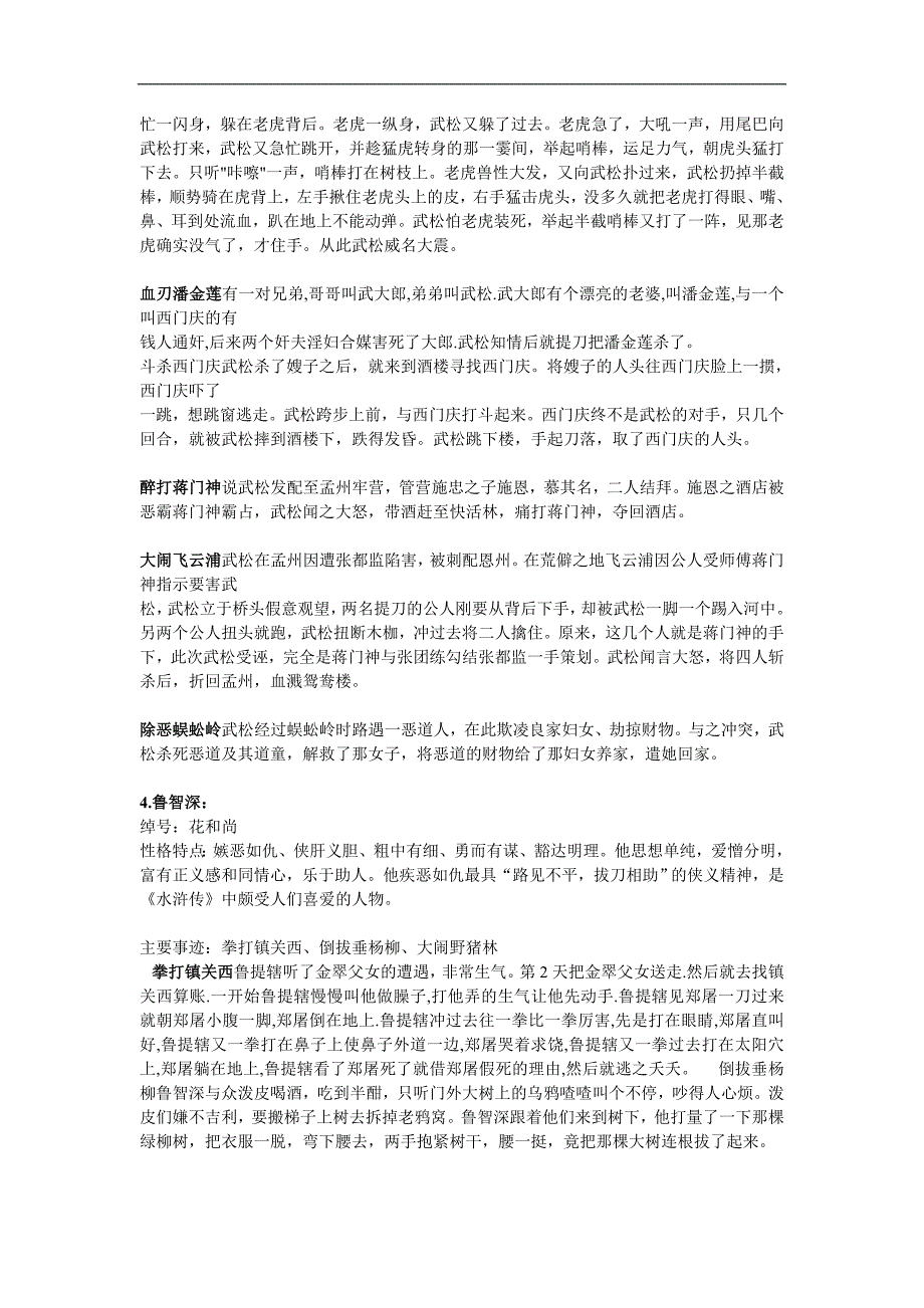 水浒传部分人物性格及故事情节_第2页