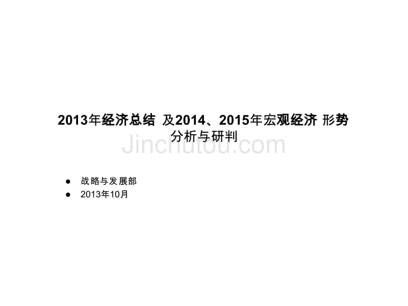 2013年经济总结及2014-2015年宏观经济形势分析与研判(战略与发展部)_第1页