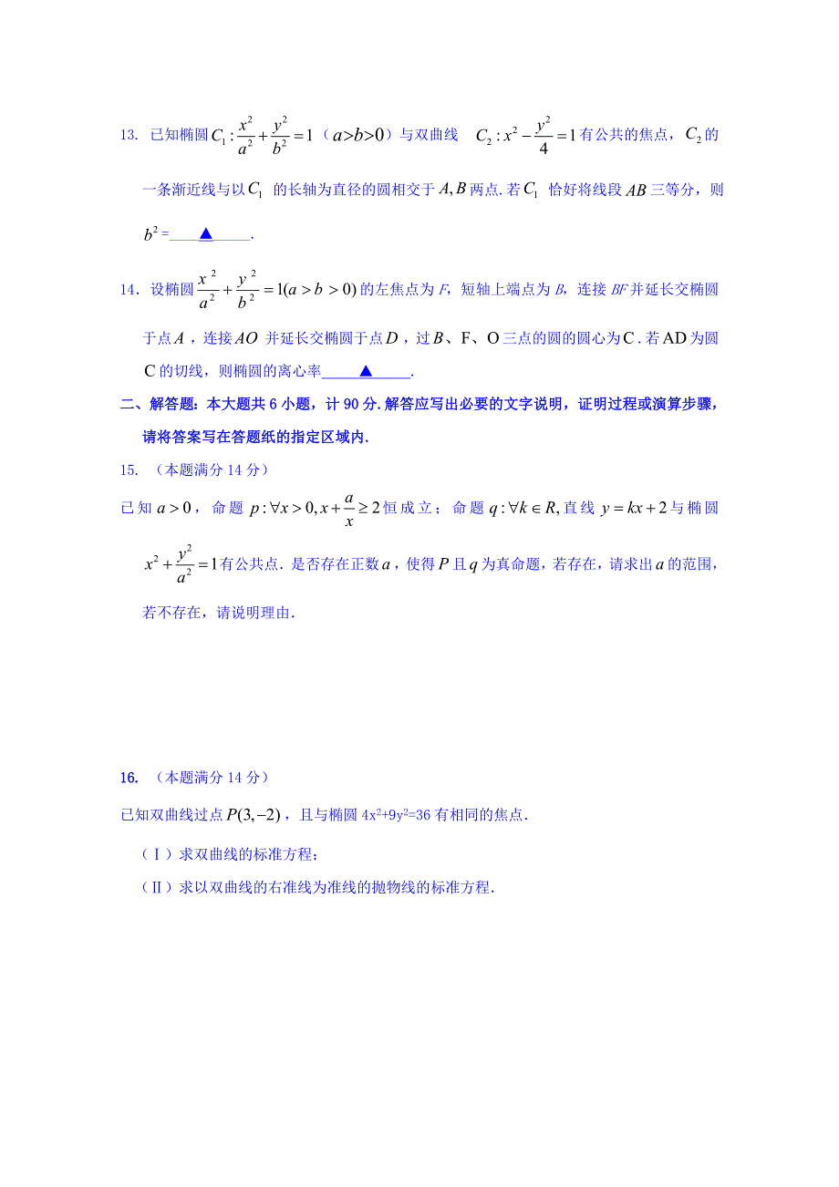 江苏省涟水中学2015-2016学年高二上学期期末考试数学试题 含答案_第2页