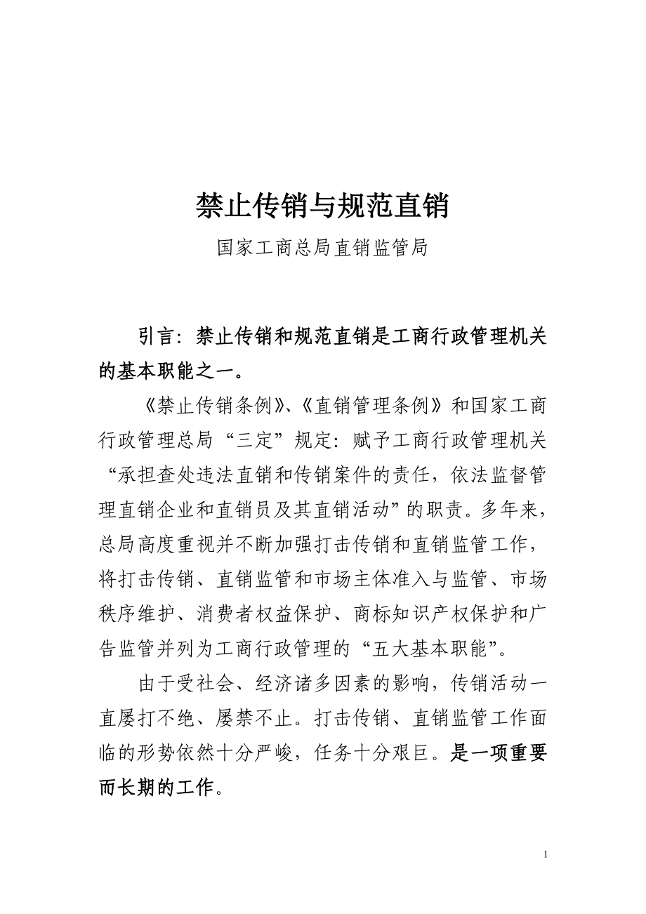 禁止传销与规范直销(讲义)_第1页