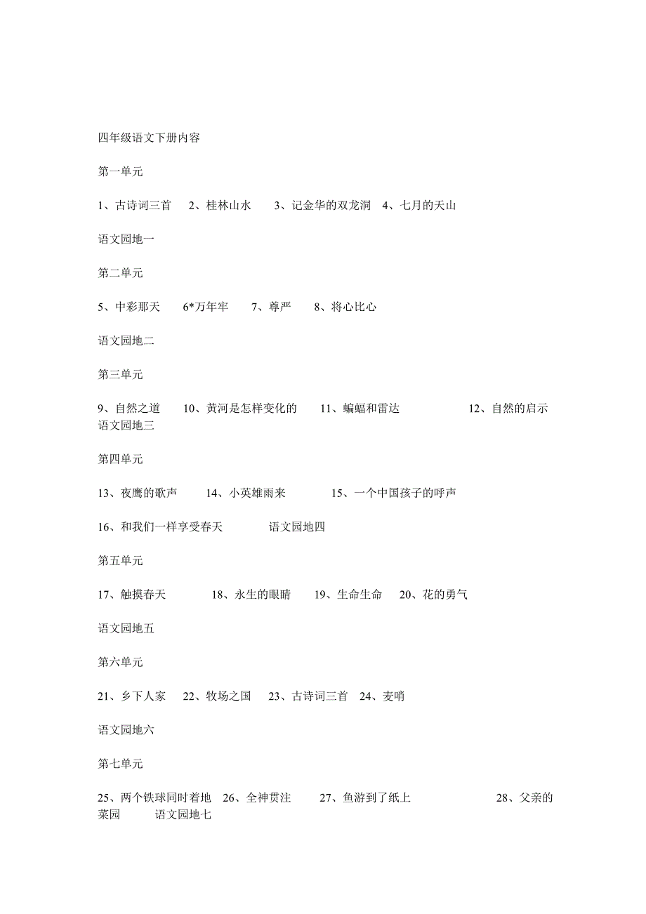 人教版(新课标)四年级语文下册教案_第2页