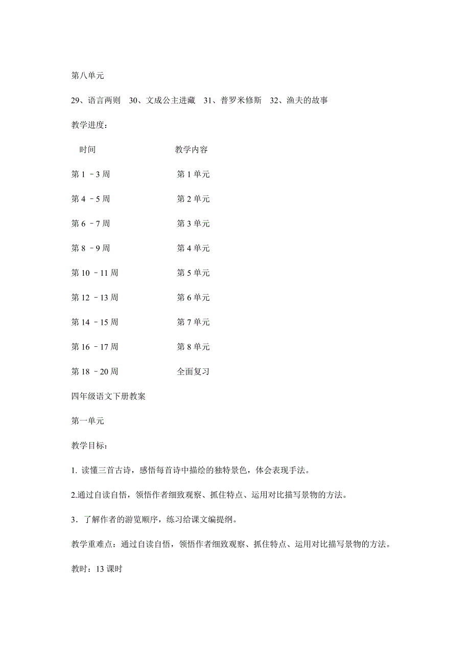 人教版(新课标)四年级语文下册教案_第3页