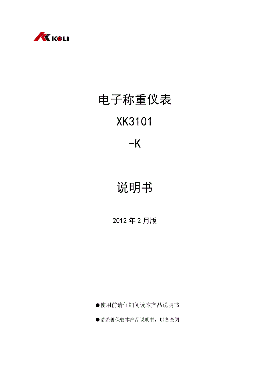电子称重仪表XK3101-K柯力中文说明书_第1页