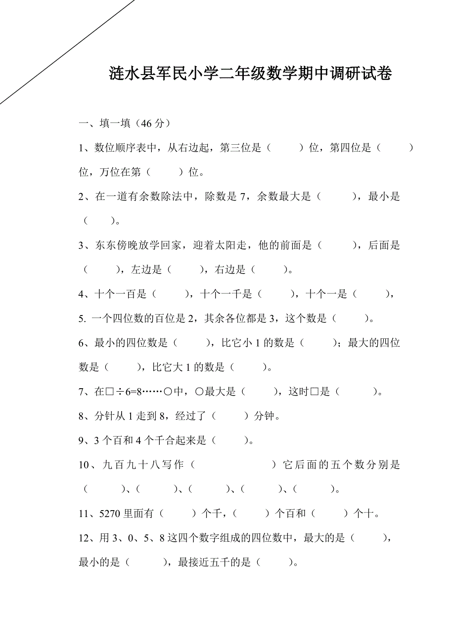 涟水县军民小学二年级数学下册期中试卷(苏教版)_第1页