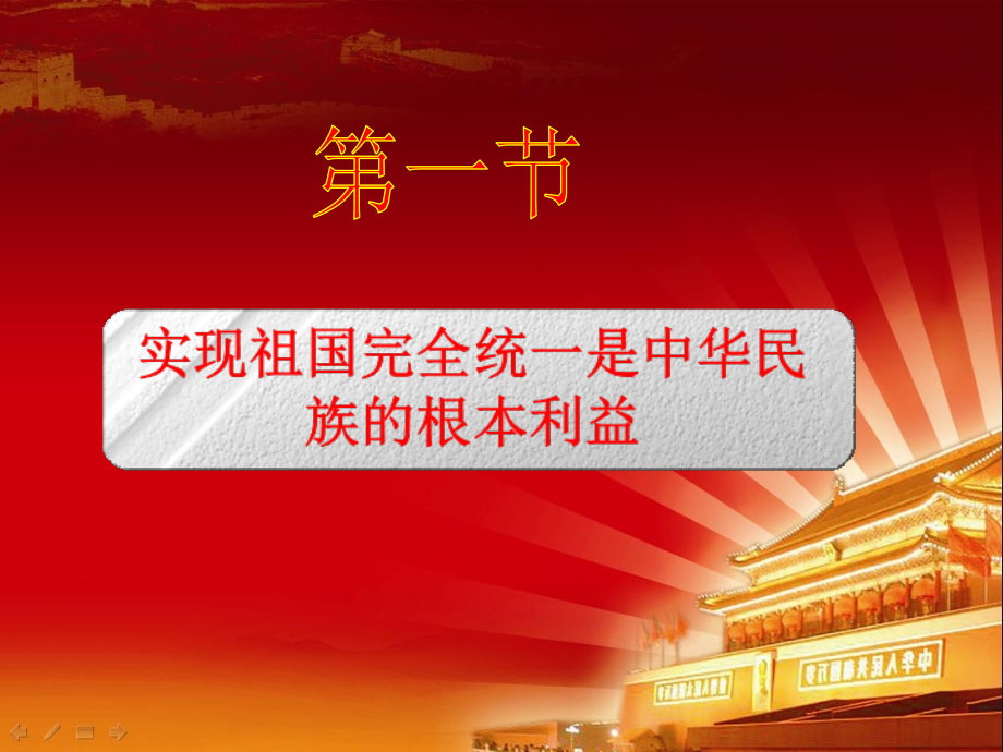 第九章实现祖国完全统一的理论_第3页