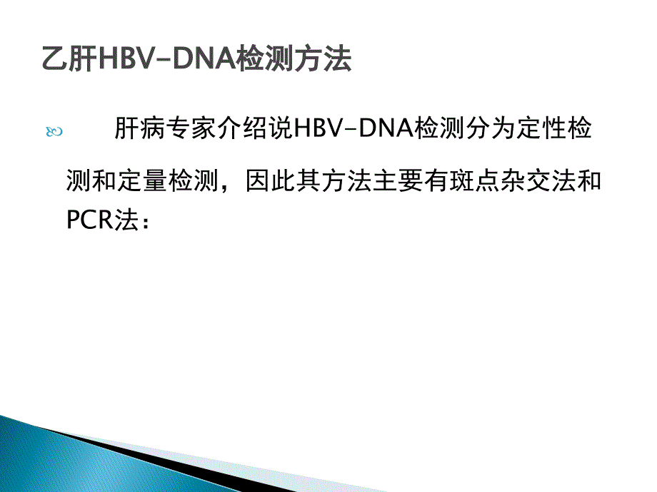 肝病专家介绍乙肝HBV-DNA检测方法_第3页