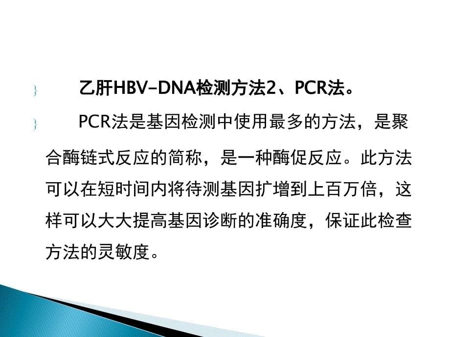 肝病专家介绍乙肝HBV-DNA检测方法_第5页