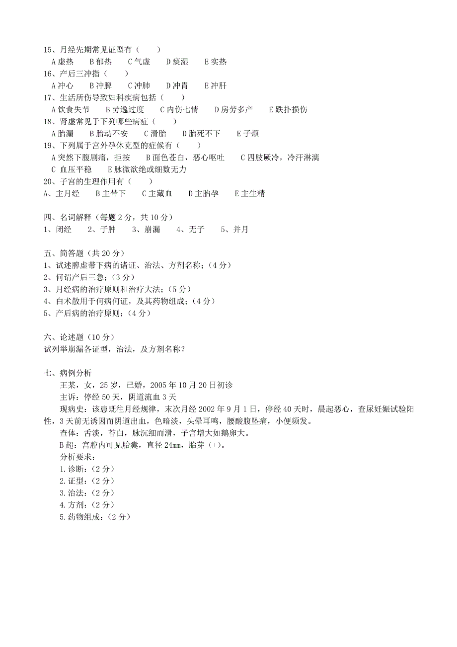 长春中医药大学《中医妇科学》期末测试B卷_第3页