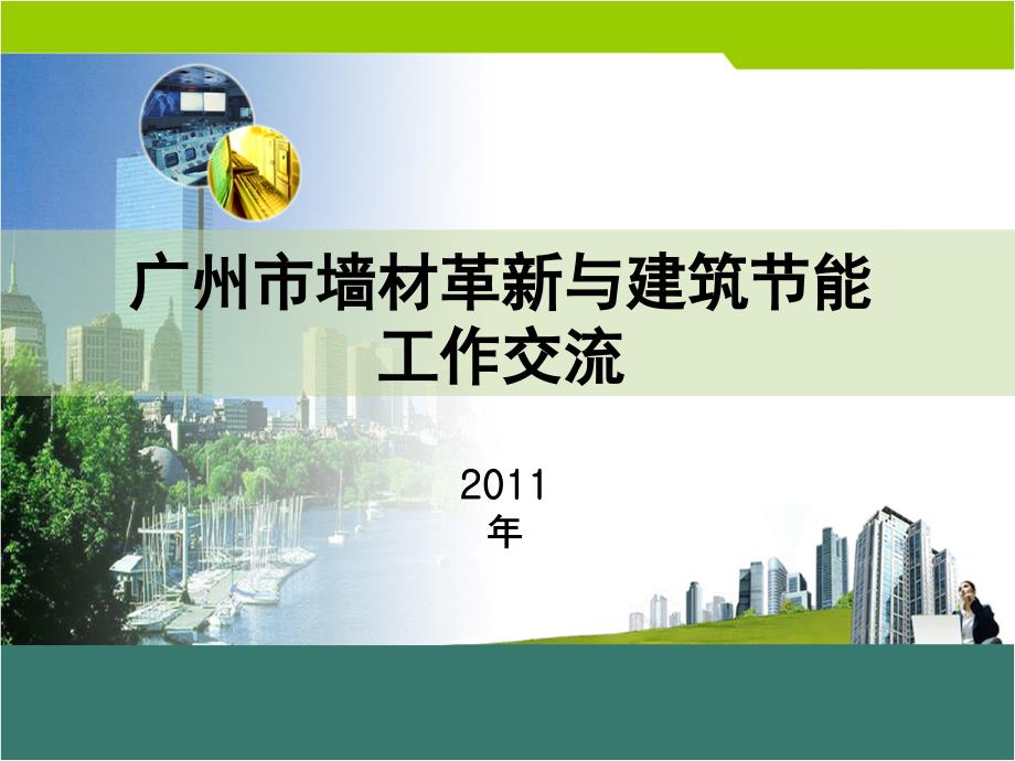 节能办讲稿-广州市墙材革新与建筑节能-节能验收_第1页